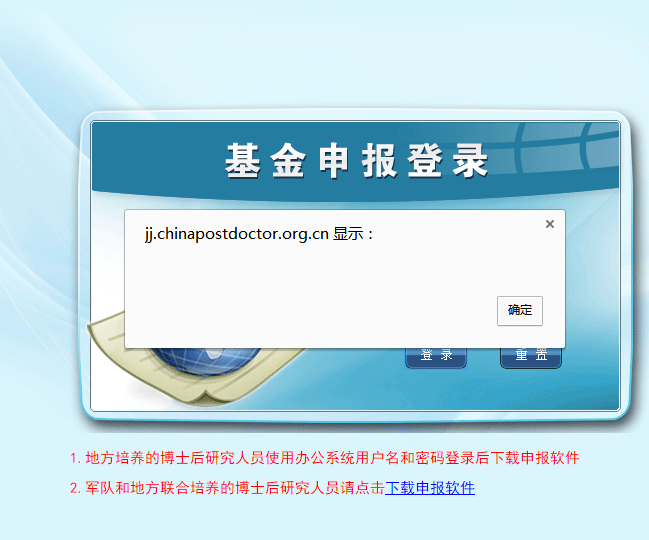 为什么博士后基金基金申报登录页面总也登不上,密码没有错啊?