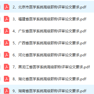 2018年最新全国各省直辖市高级职称晋级评审要求-1
