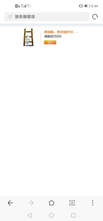 系统维护了,进不去