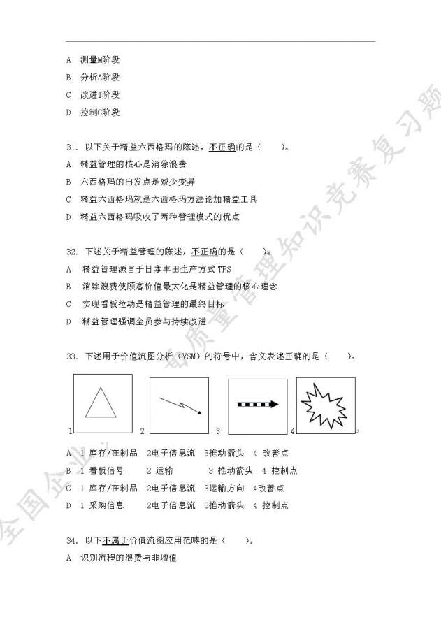 全国企业员工全面质量管理知识竞赛复习题,求大神给予答案-7