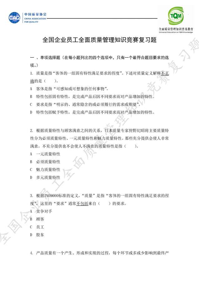 全国企业员工全面质量管理知识竞赛复习题,求大神给予答案