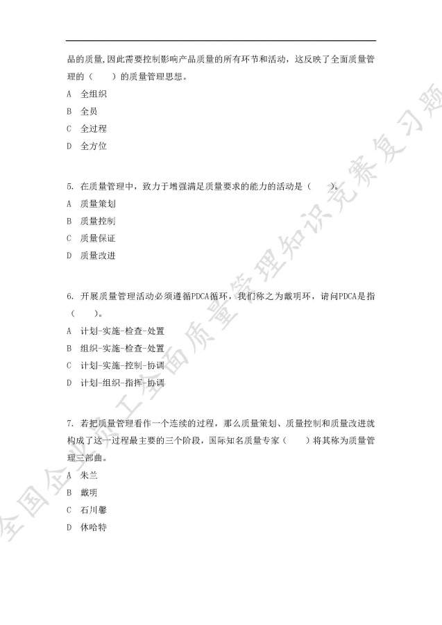 全国企业员工全面质量管理知识竞赛复习题,求大神给予答案-1