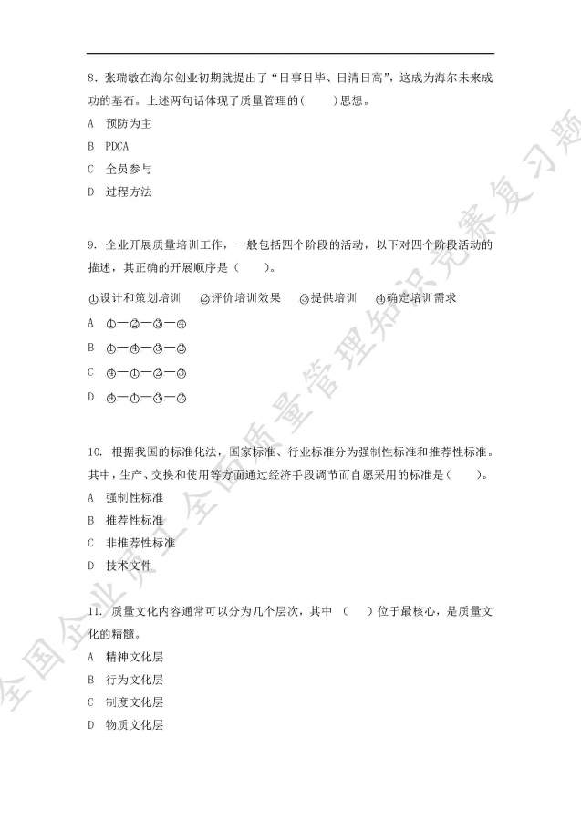 全国企业员工全面质量管理知识竞赛复习题,求大神给予答案-2