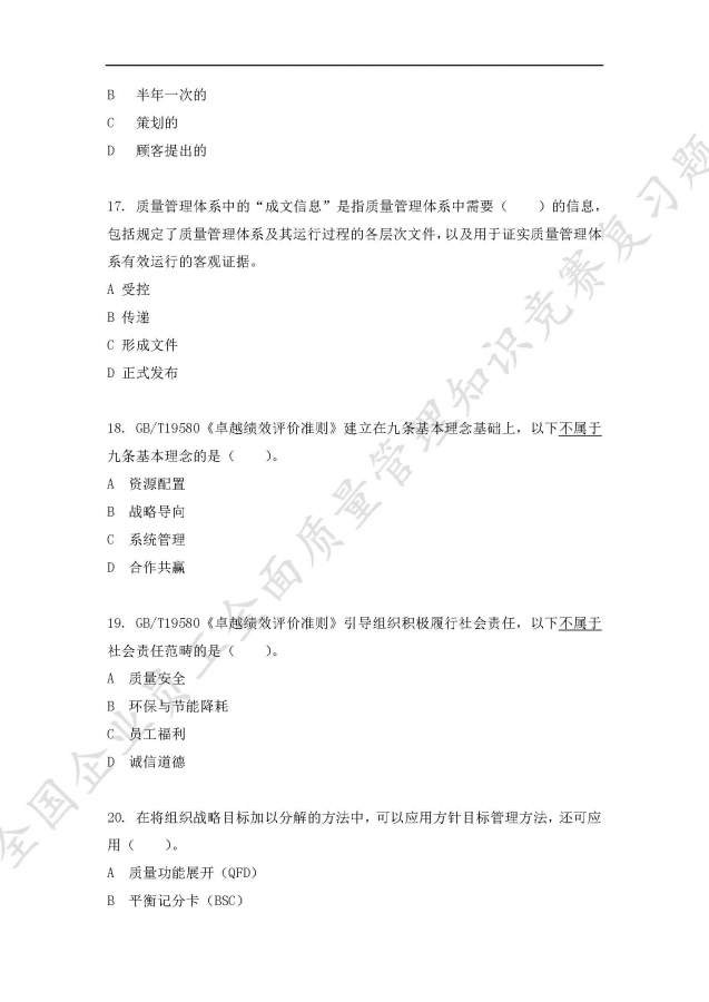 全国企业员工全面质量管理知识竞赛复习题,求大神给予答案-4