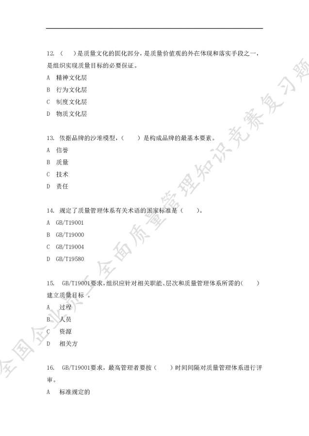 全国企业员工全面质量管理知识竞赛复习题,求大神给予答案-3