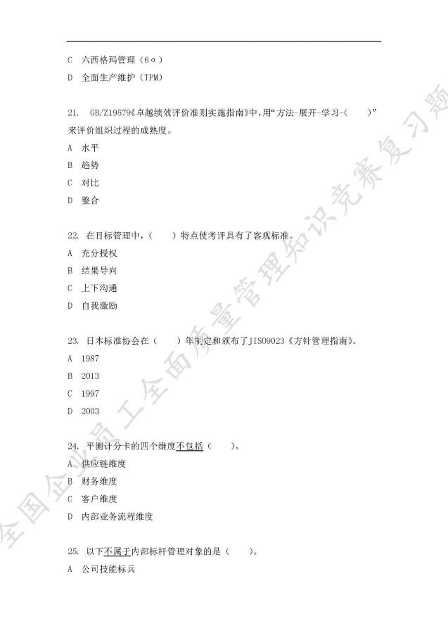 全国企业员工全面质量管理知识竞赛复习题,求大神给予答案-5