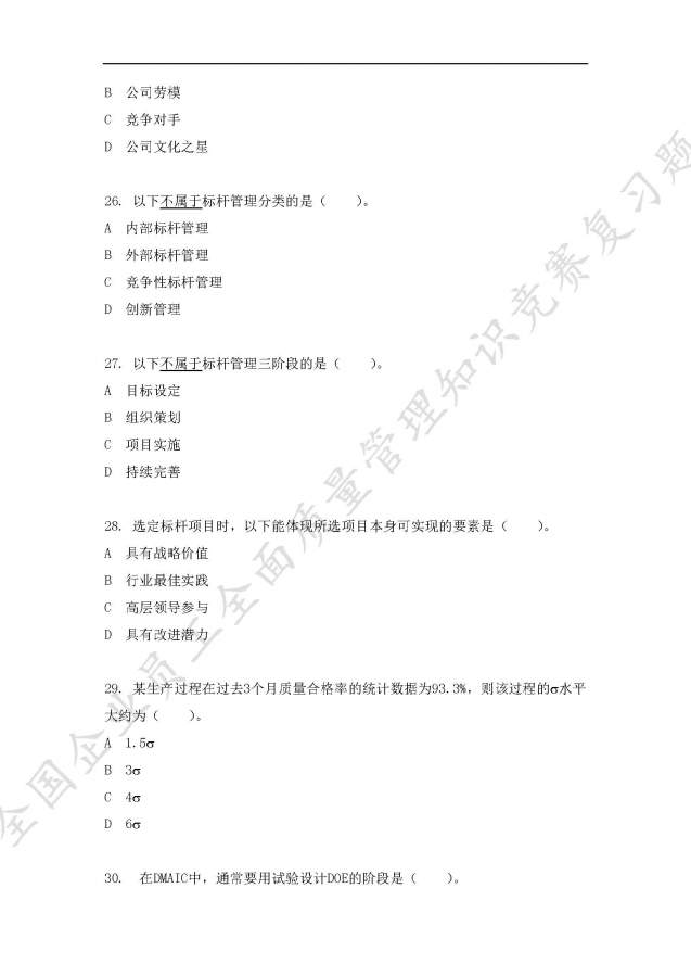 全国企业员工全面质量管理知识竞赛复习题,求大神给予答案-6