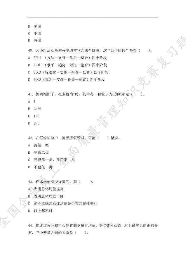 全国企业员工全面质量管理知识竞赛复习题,求大神给予答案-9