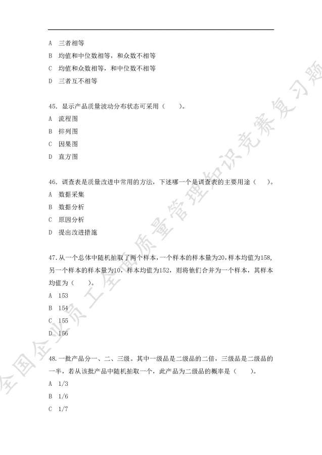 全国企业员工全面质量管理知识竞赛复习题,求大神给予答案-10