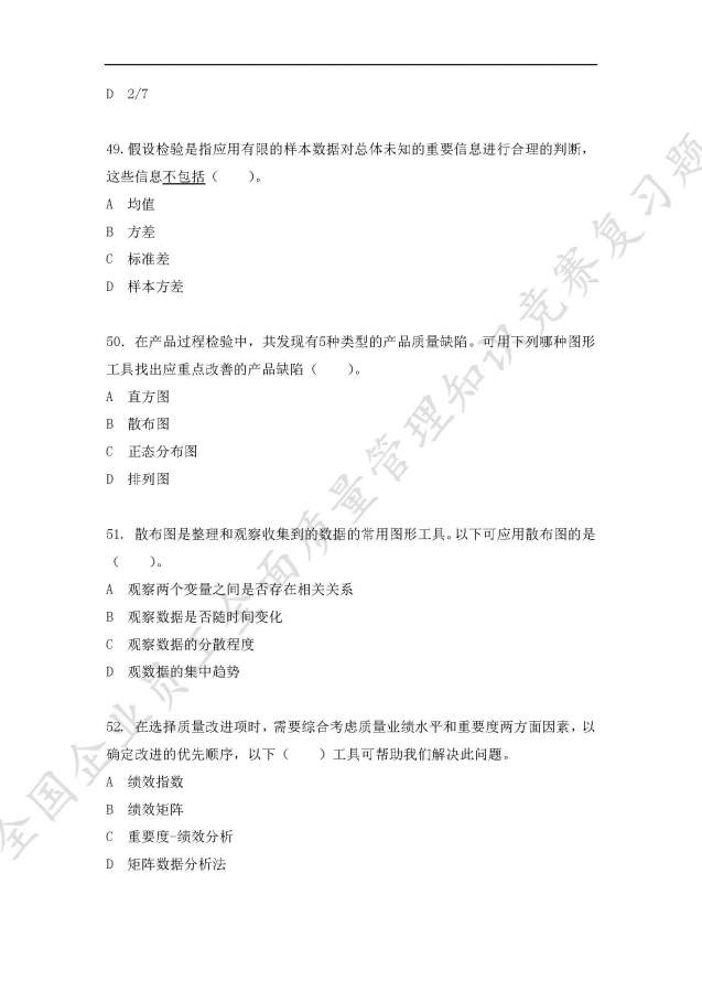 全国企业员工全面质量管理知识竞赛复习题,求大神给予答案-11