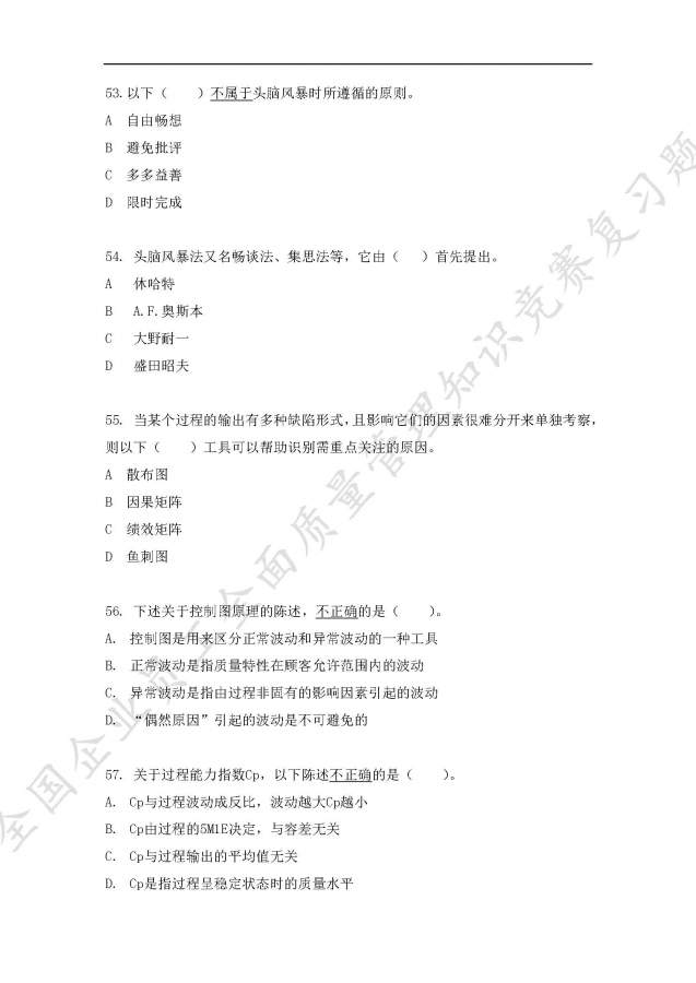全国企业员工全面质量管理知识竞赛复习题,求大神给予答案-12
