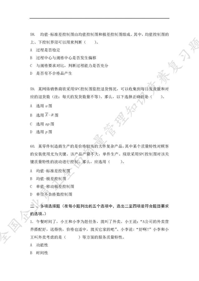 全国企业员工全面质量管理知识竞赛复习题,求大神给予答案-13