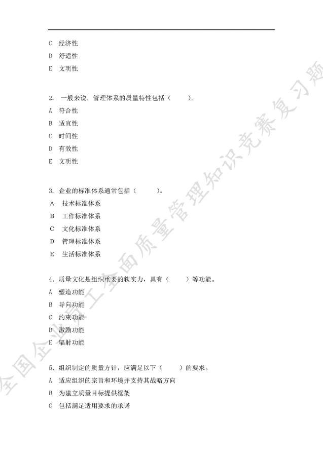 全国企业员工全面质量管理知识竞赛复习题,求大神给予答案-14