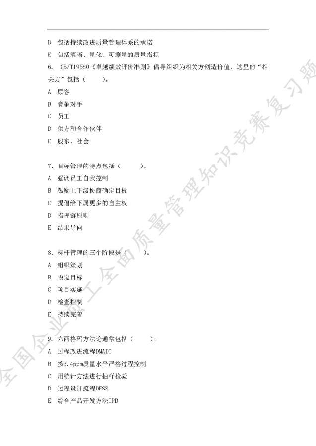 全国企业员工全面质量管理知识竞赛复习题,求大神给予答案-15