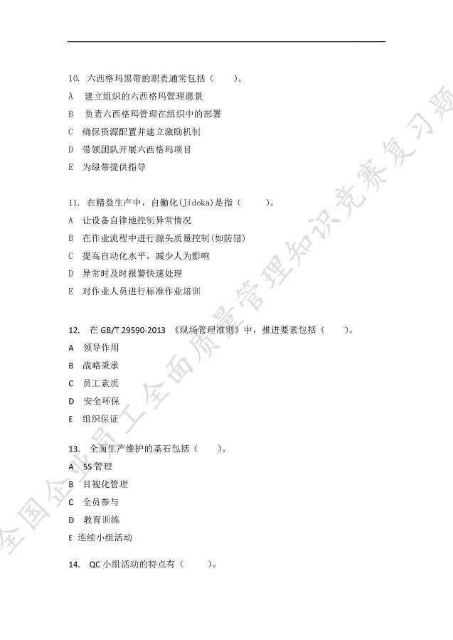 全国企业员工全面质量管理知识竞赛复习题,求大神给予答案-16