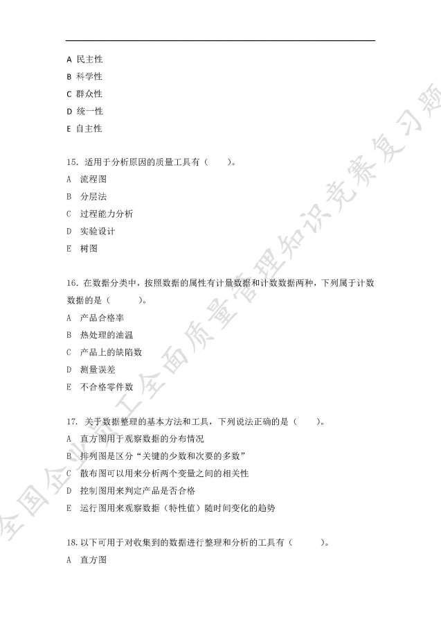 全国企业员工全面质量管理知识竞赛复习题,求大神给予答案-17