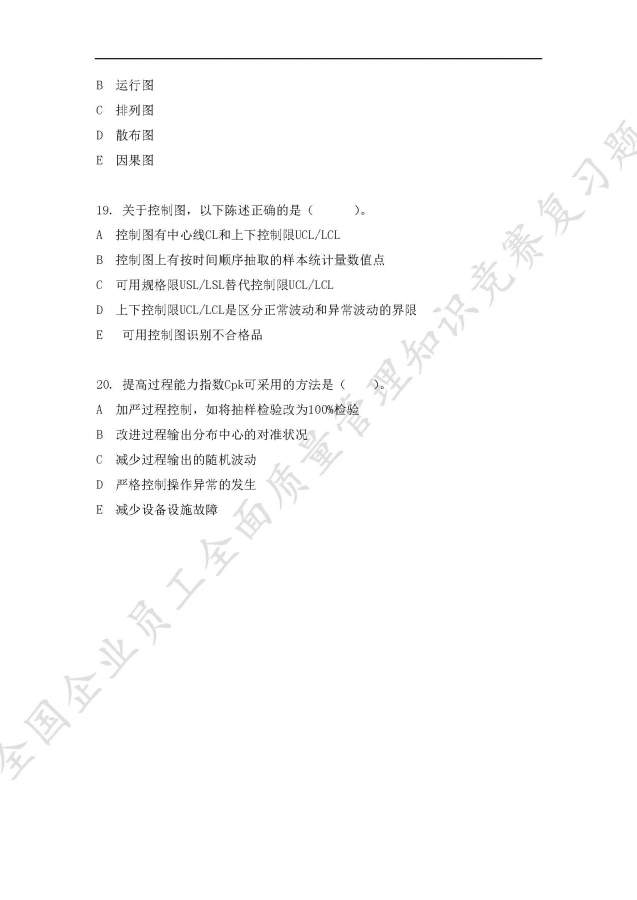 全国企业员工全面质量管理知识竞赛复习题,求大神给予答案-18