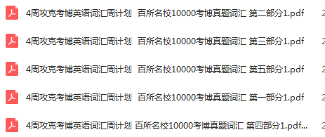 《4周攻克考博英语词汇周计划》百所名校10000考博真题词汇-3