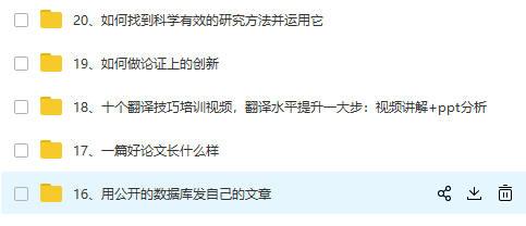 是时候把我19年花几千块钱买的SCI教程和资料分享给大家了!全部!-4