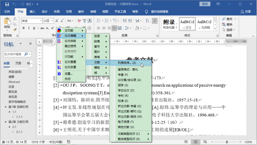 参考文献列表如何快速自动排序-4
